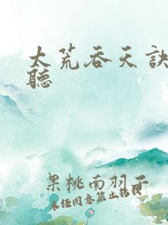 太荒吞天诀免费听