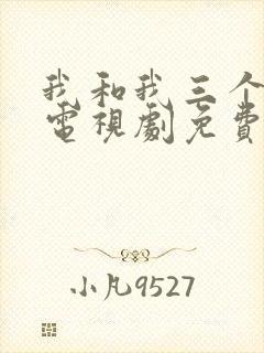 我和我三个姐姐电视剧免费全集