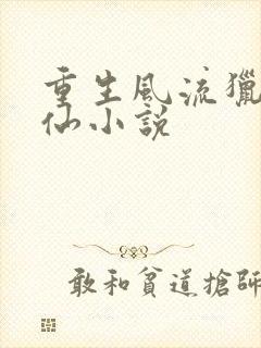 重生风流猎艳修仙小说