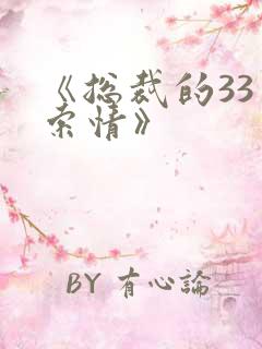 《总裁的33日索情》