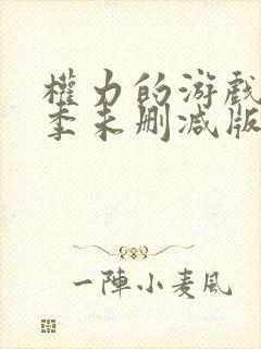 权力的游戏第二季未删减版在线观看