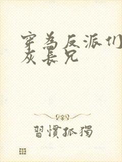 穿为反派们的炮灰长兄