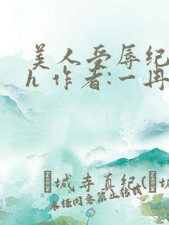 美人受辱纪事高h 作者:一冉