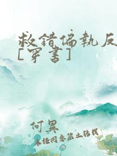 救错偏执反派后[穿书]