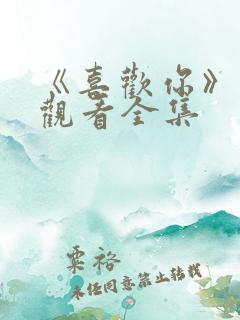 《喜欢你》免费观看全集