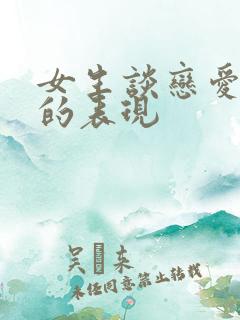 女生谈恋爱自私的表现