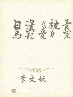 日漫《被青梅竹马宠爱》完整版免费