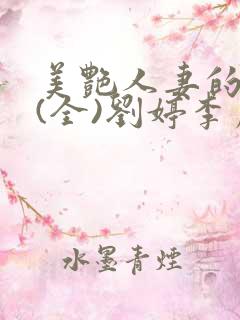 美艳人妻的沉沦(全)刘婷李虎