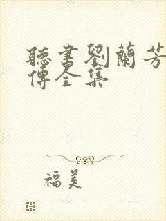 听书刘兰芳岳飞传全集