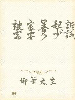 被家暴起诉离婚需要多少钱