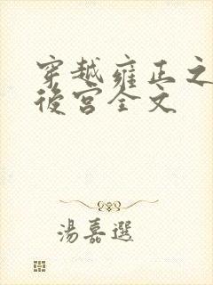 穿越雍正之极品后宫全文