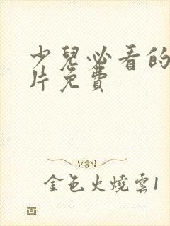 少儿必看的动画片免费