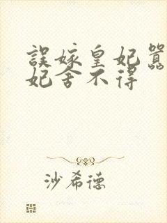 误嫁皇妃嚣张医妃舍不得