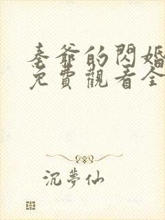 秦爷的闪婚短剧免费观看全集下载