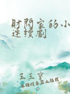 财阀家的小儿子连续剧