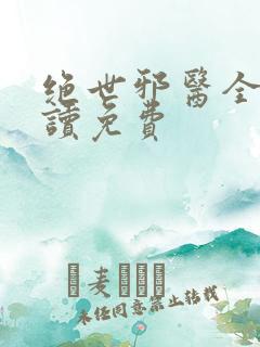 绝世邪医全文阅读免费