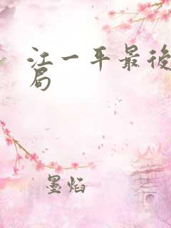 江一平最后的结局