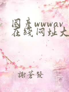 国产wwwav在线网址大全