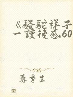 《骆驼祥子》初一读后感600字