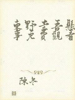 东野圭吾悬疑故事免费观看