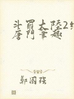 斗罗大陆2绝世唐门笔趣