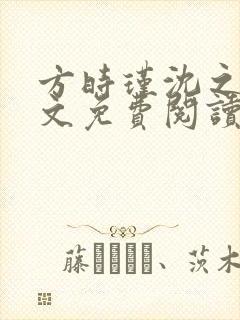 方时瑾沈之怀全文免费阅读最新章节