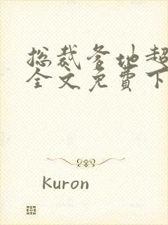 总裁爹地超给力全文免费下载