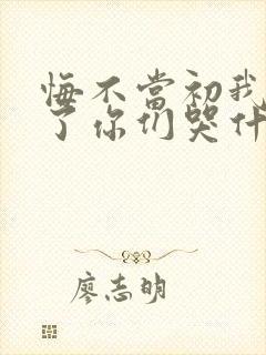 悔不当初我不追了你们哭什么短剧版