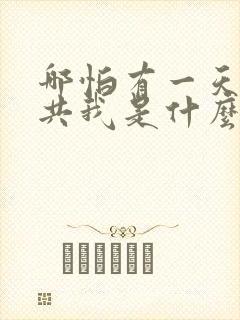 哪怕有一天只你共我是什么歌