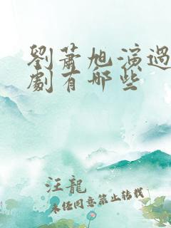 刘萧旭演过的短剧有哪些