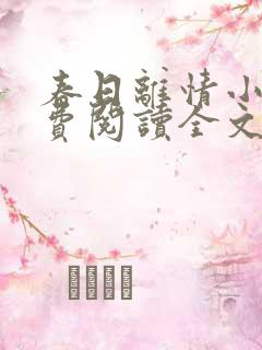 春日离情小说免费阅读全文无弹窗