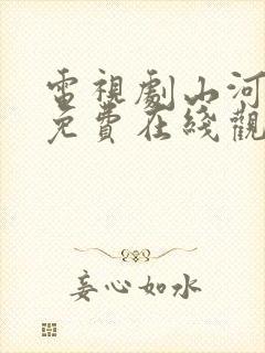 电视剧山河月明免费在线观看全集