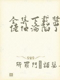 全集下载禁欲大佬他沦陷了