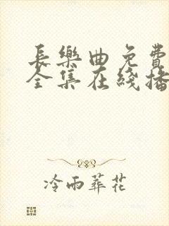 长乐曲免费观看全集在线播放