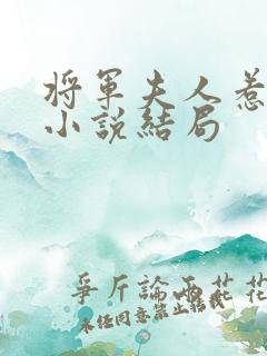 将军夫人惹不得小说结局