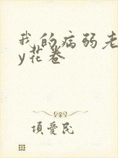 我的病弱老婆by花卷