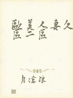 欧美人妻久久一区二区