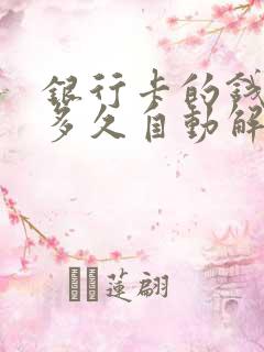 银行卡的钱冻结多久自动解封