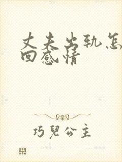 丈夫出轨怎样挽回感情