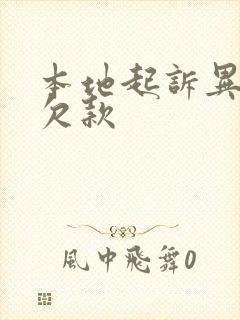 本地起诉异地的欠款