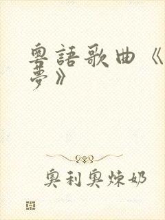 粤语歌曲《昨日梦》