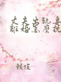 丈夫出轨妻子要离婚怎么挽回