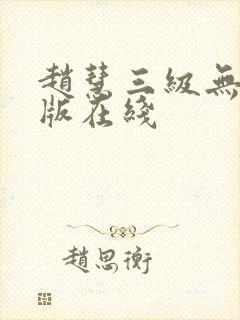 赵慧三级无删减版在线