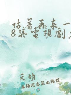 站着再来一次48集电视剧免费观看