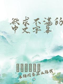 欲求不满的人妻中文字幕