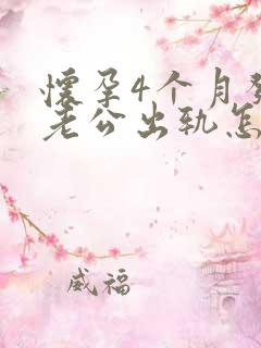 怀孕4个月发现老公出轨怎么办