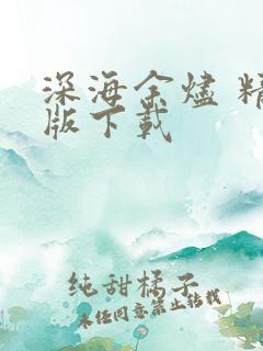 深海余烬 精校版下载