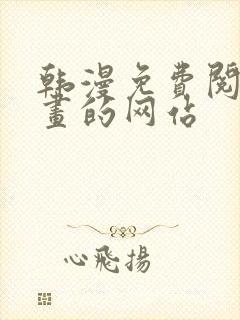 韩漫免费阅读漫画的网站