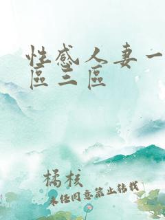 性感人妻一区二区三区