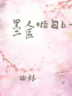 黑人啪日b一区二区